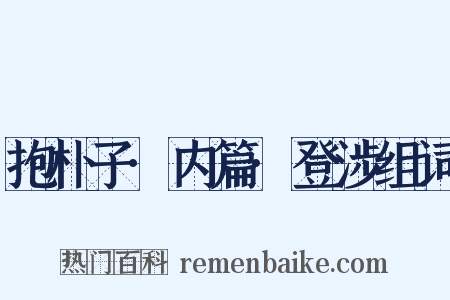 抱朴子·内篇·登涉组词是什么意思的图片